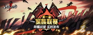 【家族联赛】首届全国家族联赛小组赛16进8播报