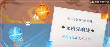 原神·活动攻略~无相交响诗-冰与火之歌