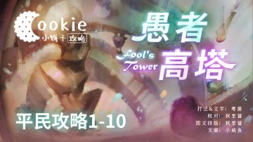 【小饼干】愚者高塔1-10平民攻略