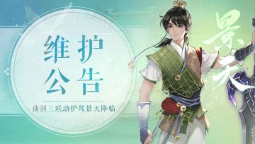 《轩辕剑龙舞云山》1月12日国服维护公告