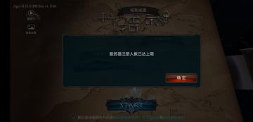 《拉结尔》1月8日先锋测试服关于服务器注册上限唯一反馈贴