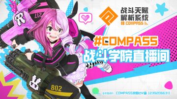 #COMPASS战斗学院直播间开启，周边福利大放送，更有神秘嘉宾到场！