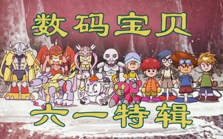 数码宝贝新世纪：数码宝贝之六一儿童节怎么过