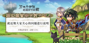 运营聊天室第四期——就近期大家关心的问题进行说明