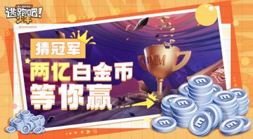 猜追风杯冠军，两亿白金币等你赢