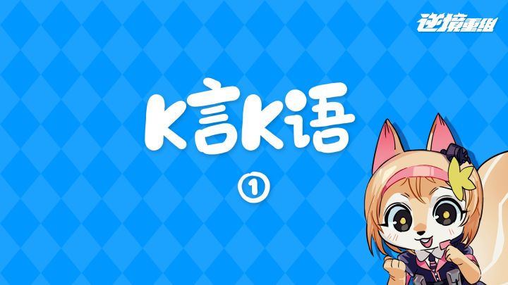 逆境重组对局解说视频节目《K言K语》①号视频截图