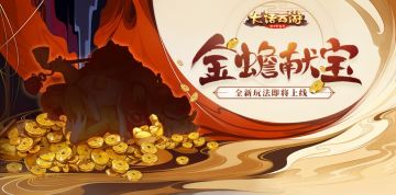祥瑞金蟾送仙器 大话手游金蟾献宝即将开启
