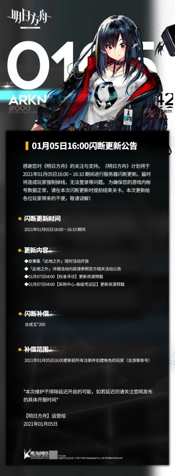01月05日16:00闪断更新公告