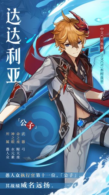 「强敌何在？」——愚人众执行官「公子」达达利亚