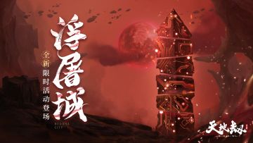 更新公告丨夏侯仪&郸阴&古伦德精选卡池开启！限时活动-浮屠城登场