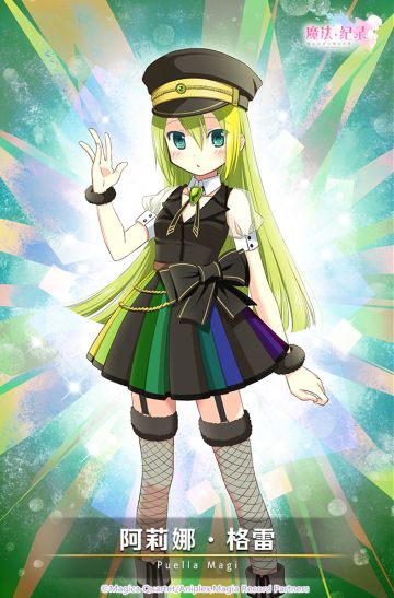 《魔法纪录》★4魔法少女 · 阿莉娜·格雷获取概率up~