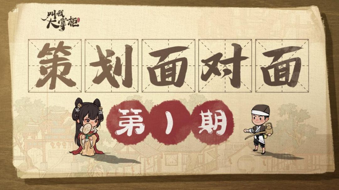 【策划面对面】第一期：掌柜关心的，我们来解答！截图