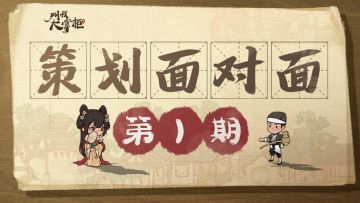 【策划面对面】第一期：掌柜关心的，我们来解答！