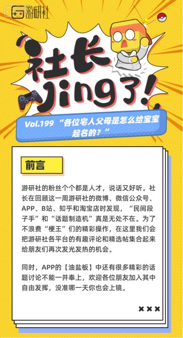 【社长jing了！Vol.199】“各位宅人父母是怎么给宝宝起名的？”