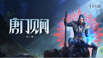 （已开奖）【唐门见闻】斗罗大陆里，哪个魂技给你留下的印象最深？