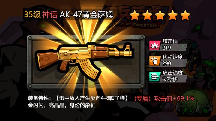 《佣兵荣耀》1.0.7新版本武器介绍-黄金AK截图
