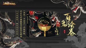 《决战！平安京》官方美术设定集——《百鬼绘卷》首发众筹活动即将开启！