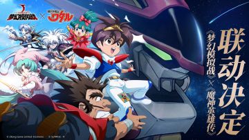 《梦幻模拟战》x《魔神英雄传》联动定档11月11日！