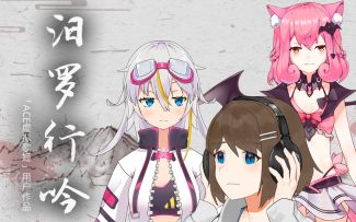 【原创区】《汨罗行吟》！绝美和声配端午古风旋律！（内附老郭和浅颜的念白）