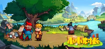 公告丨《小小村长》8月2日维护：合区公告及活动时间变更