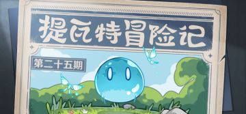 【已开奖】提瓦特冒险记—调饮品大师丘丘人？