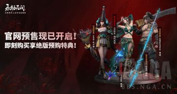 永劫无间现已开启预售！