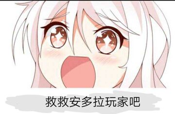 [推荐]救救安多尔玩家吧，top前100需要你的加入！