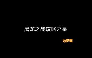 【奥拉星官方攻略组】屠龙之战攻略之星-梦回