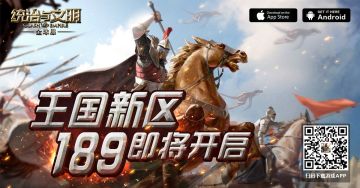 《统治与文明》最新王国189区即将开服