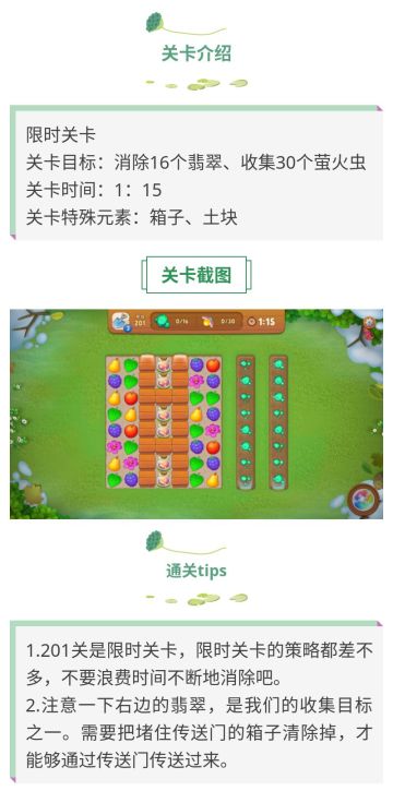 《梦幻花园》201关攻略