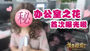 【探秘办公室】千呼万唤始出来！金牙妹原来……