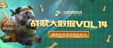 战歌大数据VOL.14 | 最新排行榜一览～