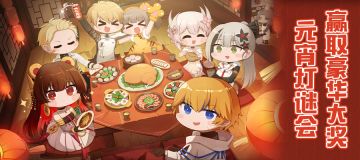 【已开奖】《战双帕弥什》元宵灯谜大会开启！