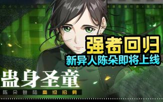 【高级招募】 蛊身圣童 - 陈朵 来袭