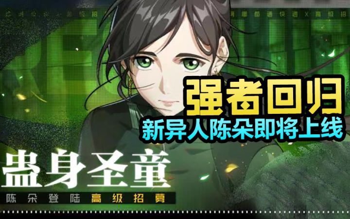 【高级招募】 蛊身圣童 - 陈朵 来袭截图