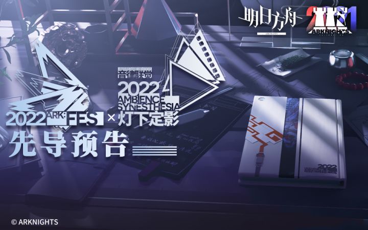 《明日方舟》音律联觉及嘉年华 “灯下定影” 先导预告截图