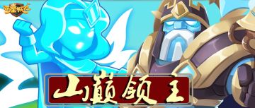 新角色情报丨山巅之王，挑战诸神！塔斯克神威天降！