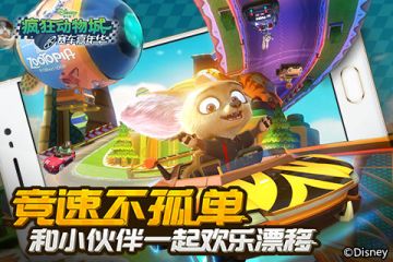 竞速不孤单！《疯狂动物城：赛车嘉年华》 和小伙伴一起欢乐漂移