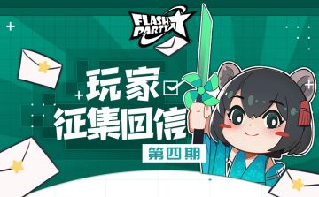 玩家征集回信 | 第四期 尤里启动制作了