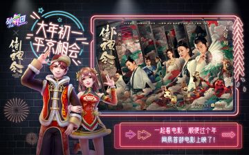 大年初一，平京相会！《劲舞团》手游联动《侍神令》