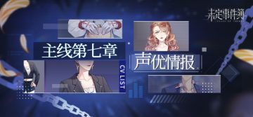 主线第七章CV公开丨冲破雨幕，拥抱希望
