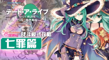 【角色攻略】可大可小，变化自在——七罪