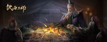 《铁血王师》9月3日10:00新服“深谋远虑”开启