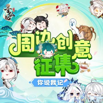 河图寻仙记~周边创意征集再次开启！想要什么礼物大声说出来~