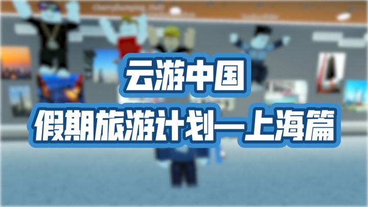 在《罗布乐思》云游中国,合影打卡即赢好礼!截图