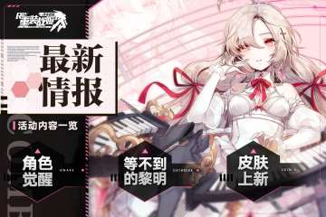 【重装战姬】9月17日维护后活动一览