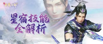 最新爆料丨少侠速来，干货满满，星宿技能全解析！