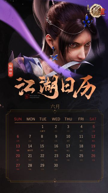 【日历】如花岁月，陆林轩陪你风雨兼程！