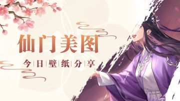 【仙门美图】今日壁纸分享！