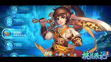 单人进阶 《桃花源记手游》惊险赏金通缉